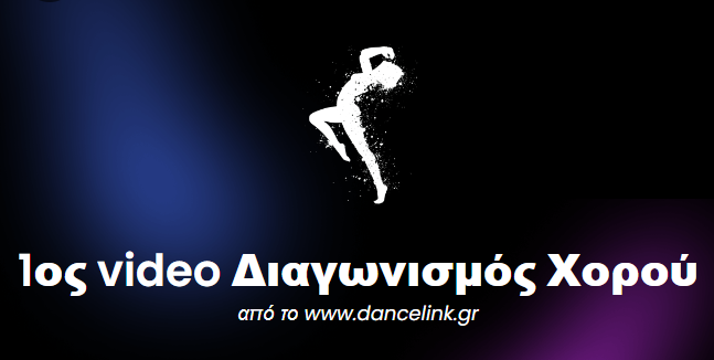 διαγωνισμός χορου dancelink